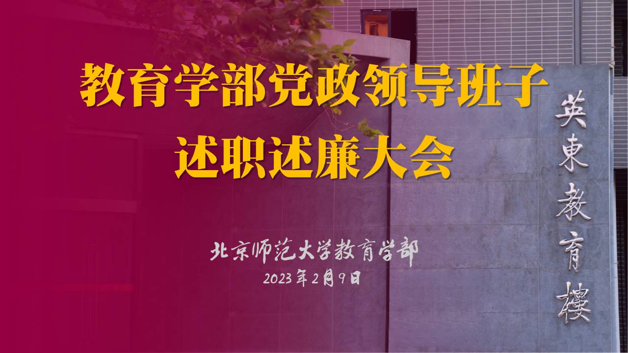 20230209学部领导班子2022年度述职述廉会议背景+议程(1).jpg