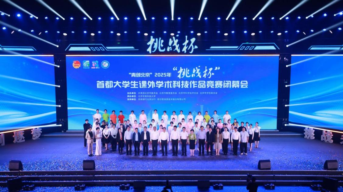 图1 “青创北京”2025年“挑战杯”首都大学生课外学术科技作品竞赛合照.png