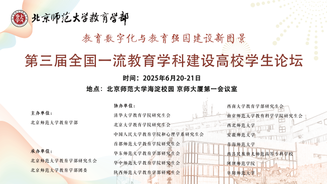 图 1 第三届全国一流教育学科建设高校学生论坛成功举办.png