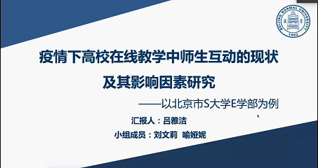 针对这些问题,北京师范大学吕雅洁同学及其研究小组进行了《疫情下