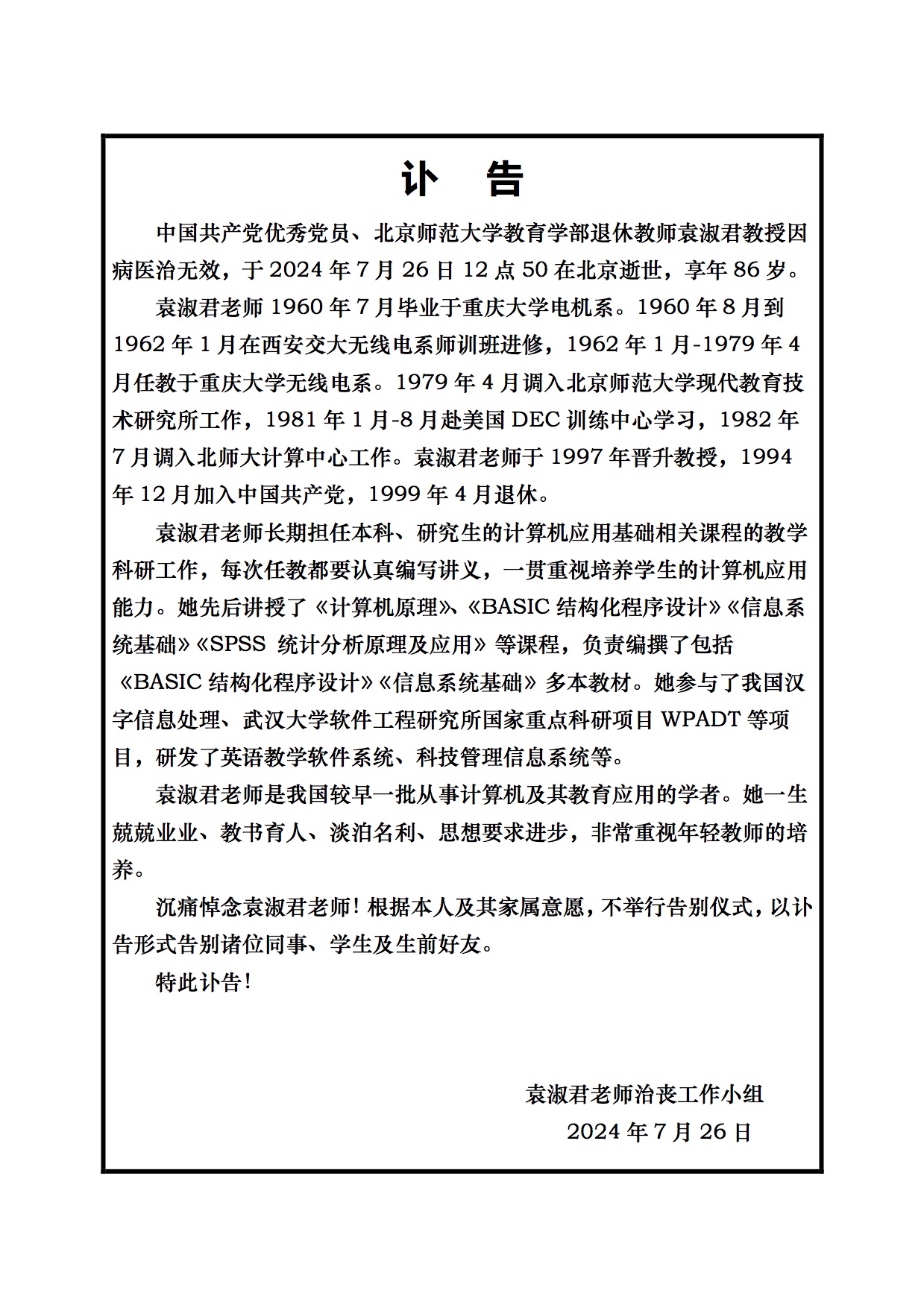 袁淑君教授讣告_24年7月26日.jpg