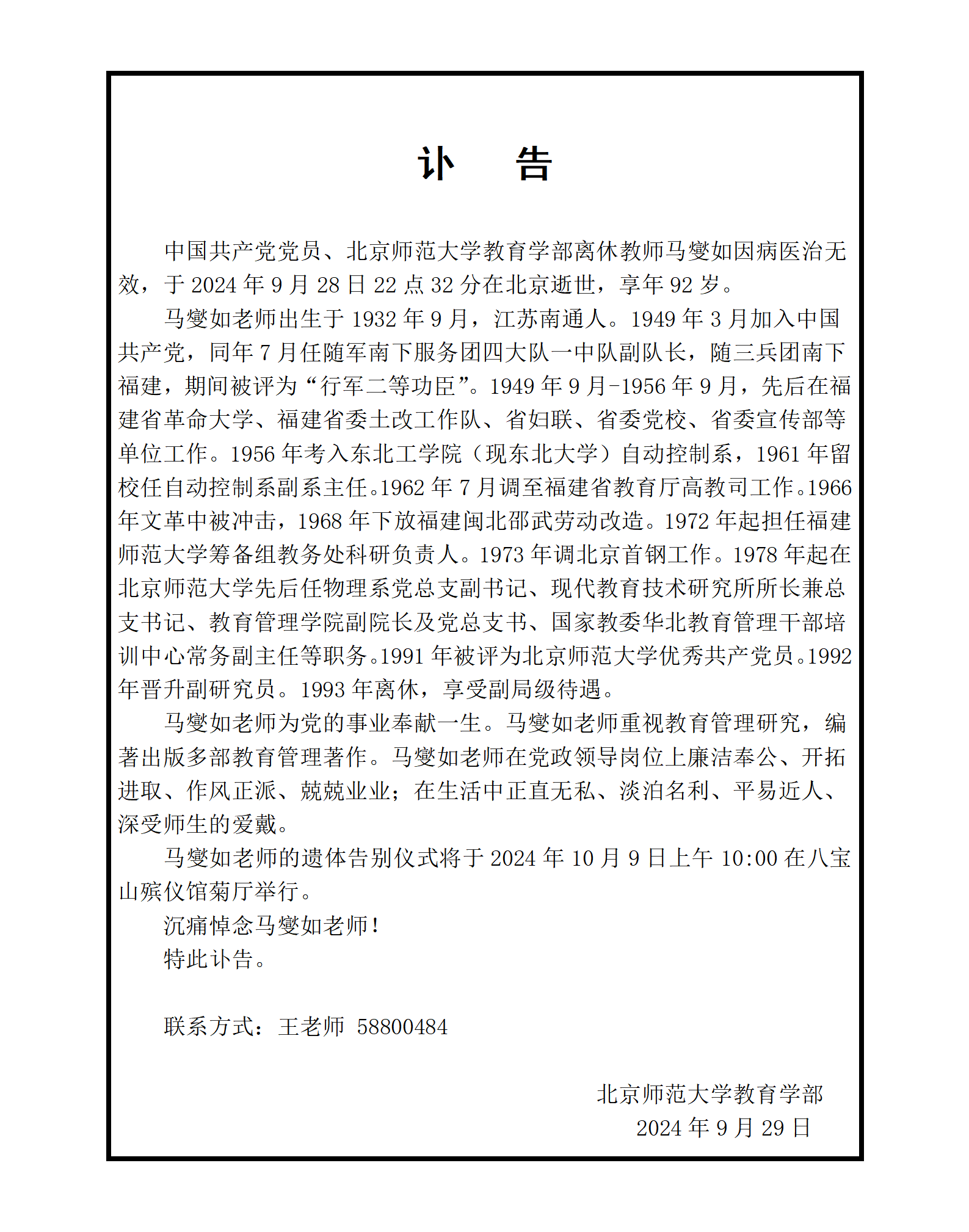马燮如讣告.png