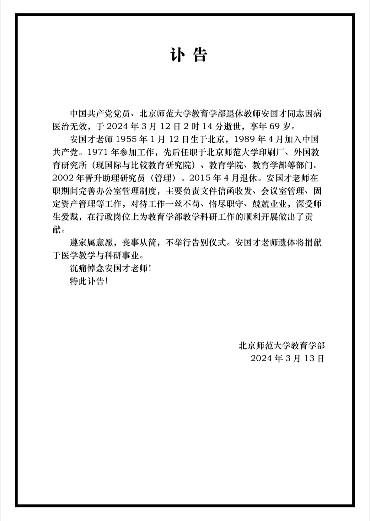 讣告-安国才.jpg