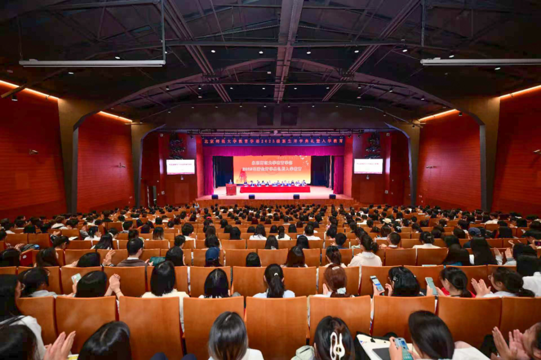 图1 北京师范大学教育学部举行2025级新生开学典礼.png