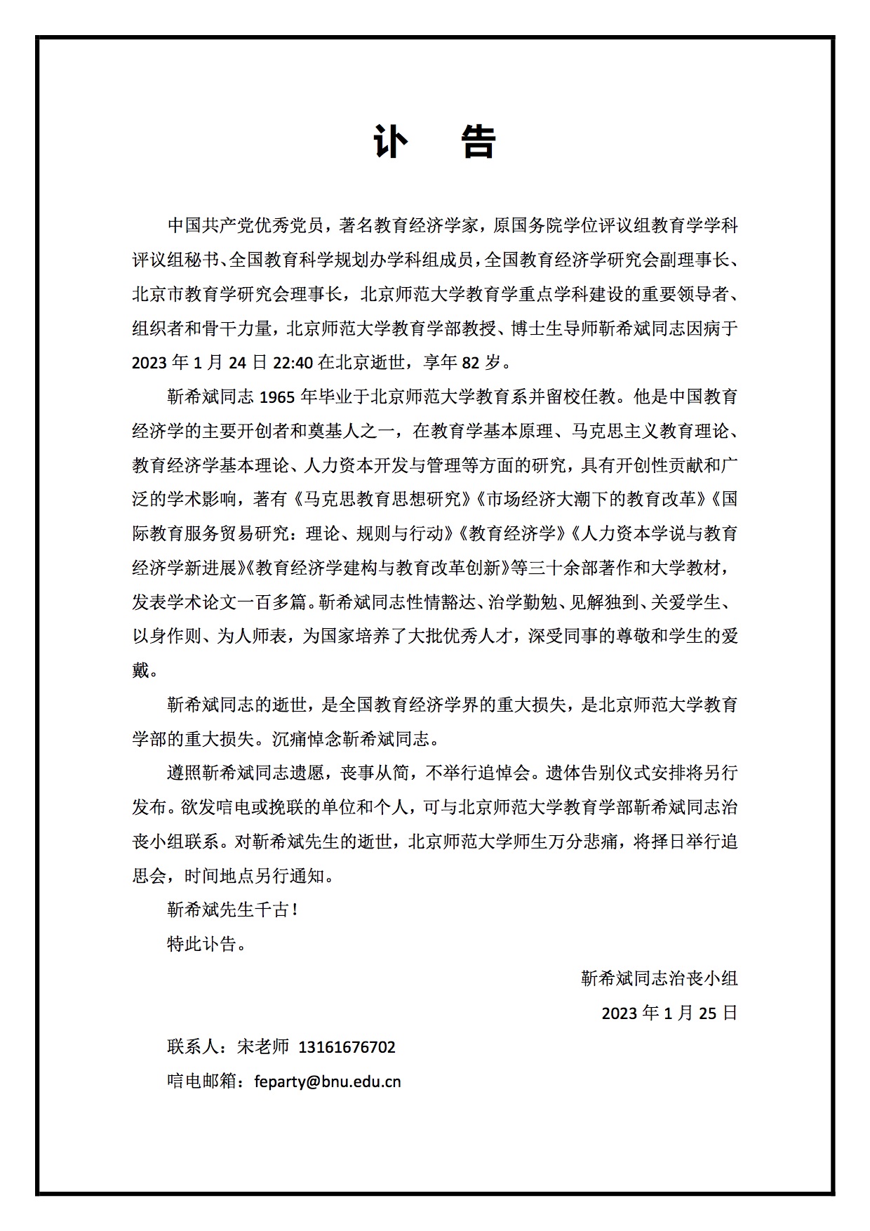 靳希斌-讣告.jpg