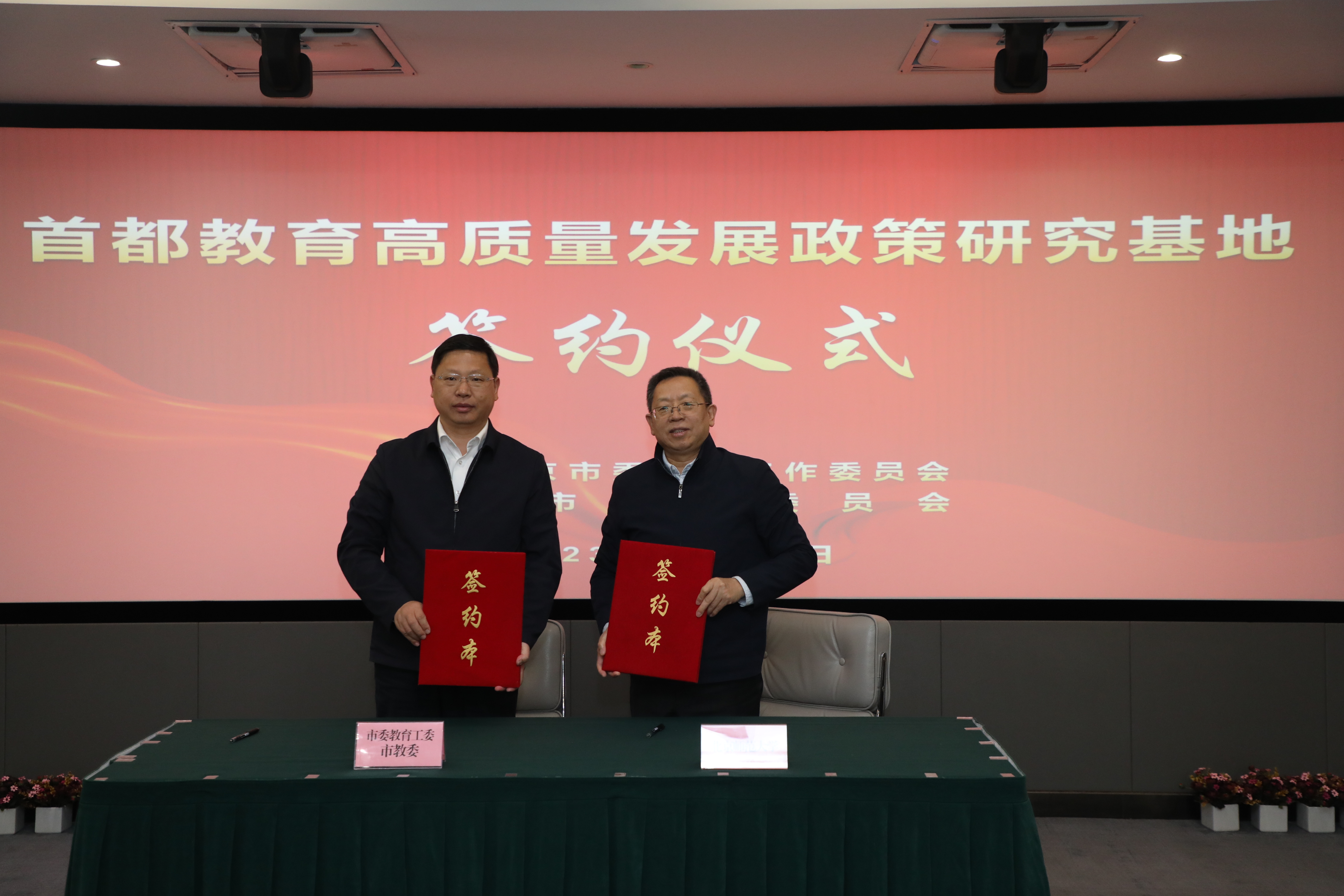 首都教育高质量发展政策研究基地签约仪式.jpg