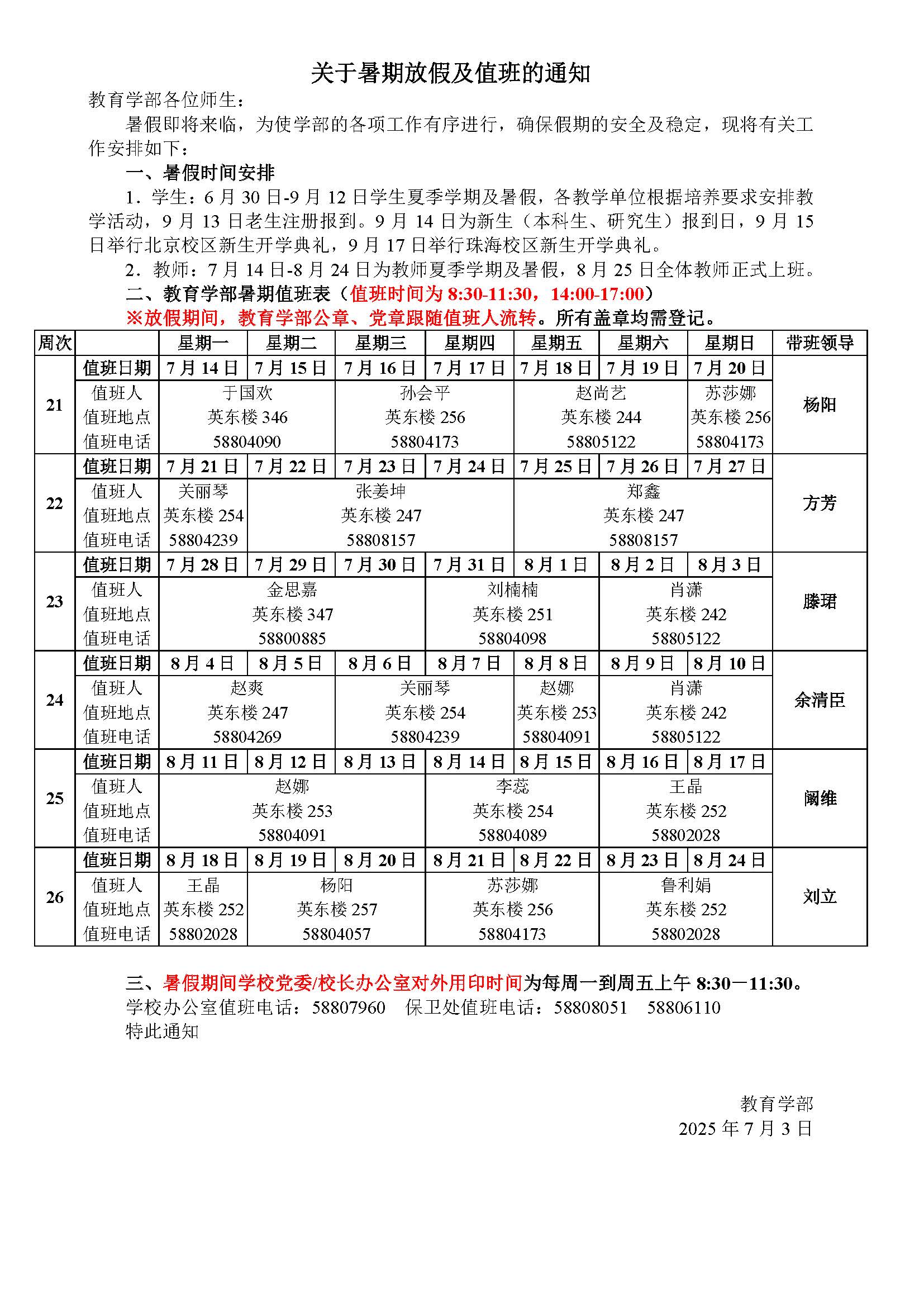 [20250701]教育学部关于2024-2025学年第二学期暑假放假值班的通知-教育学部.jpg