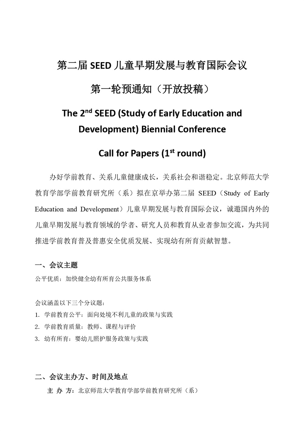 【0903中英文版】2021seed儿童早期发展与教育国际会议征文预通知(1)_page-0001.jpg