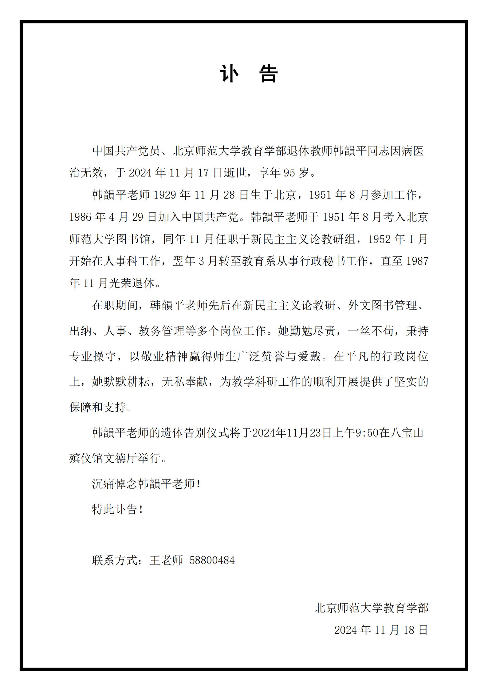 讣告-韩韻平老师(3)_20241118145858_00.jpg