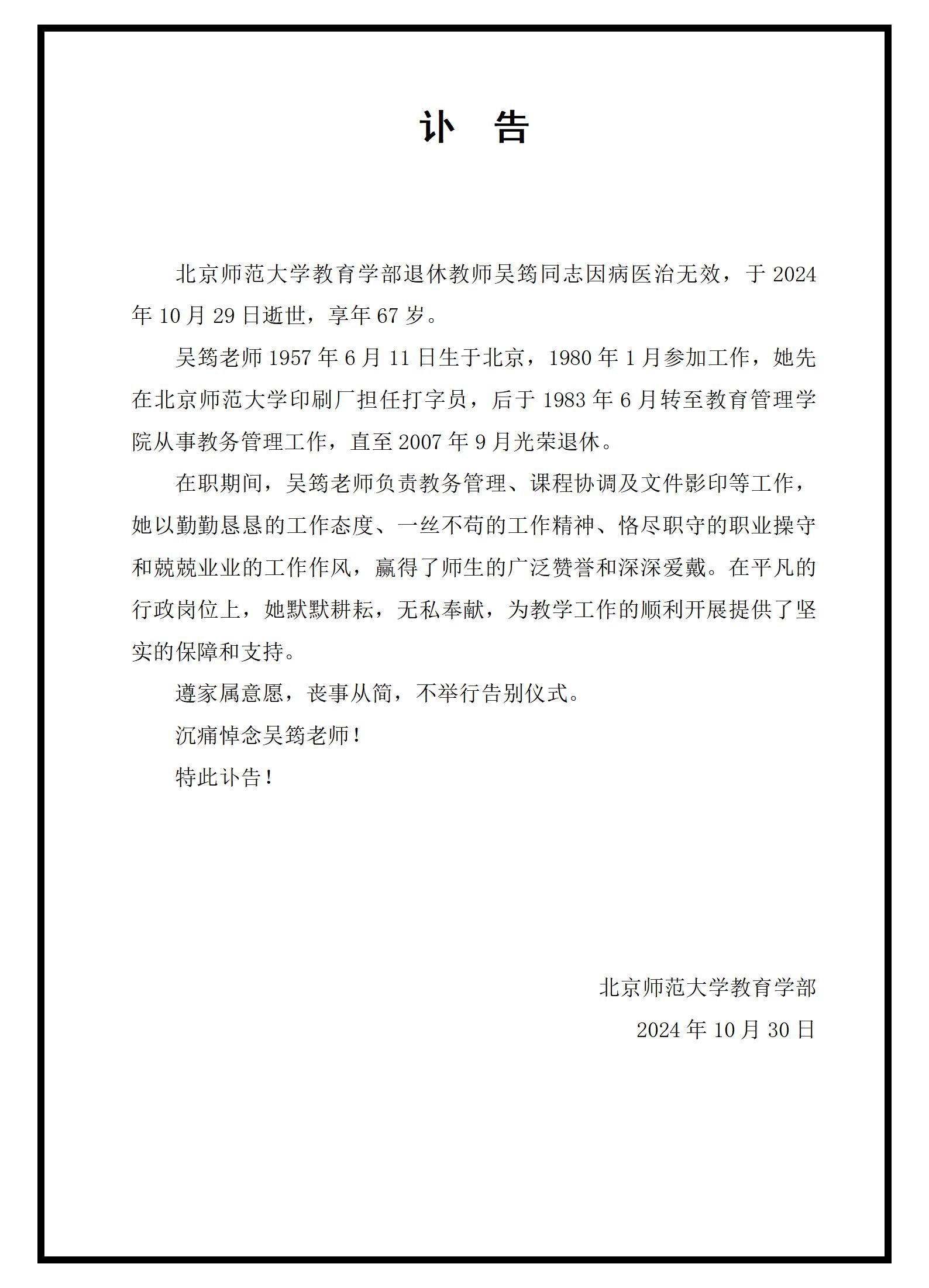 讣告-吴筠老师 新.jpg
