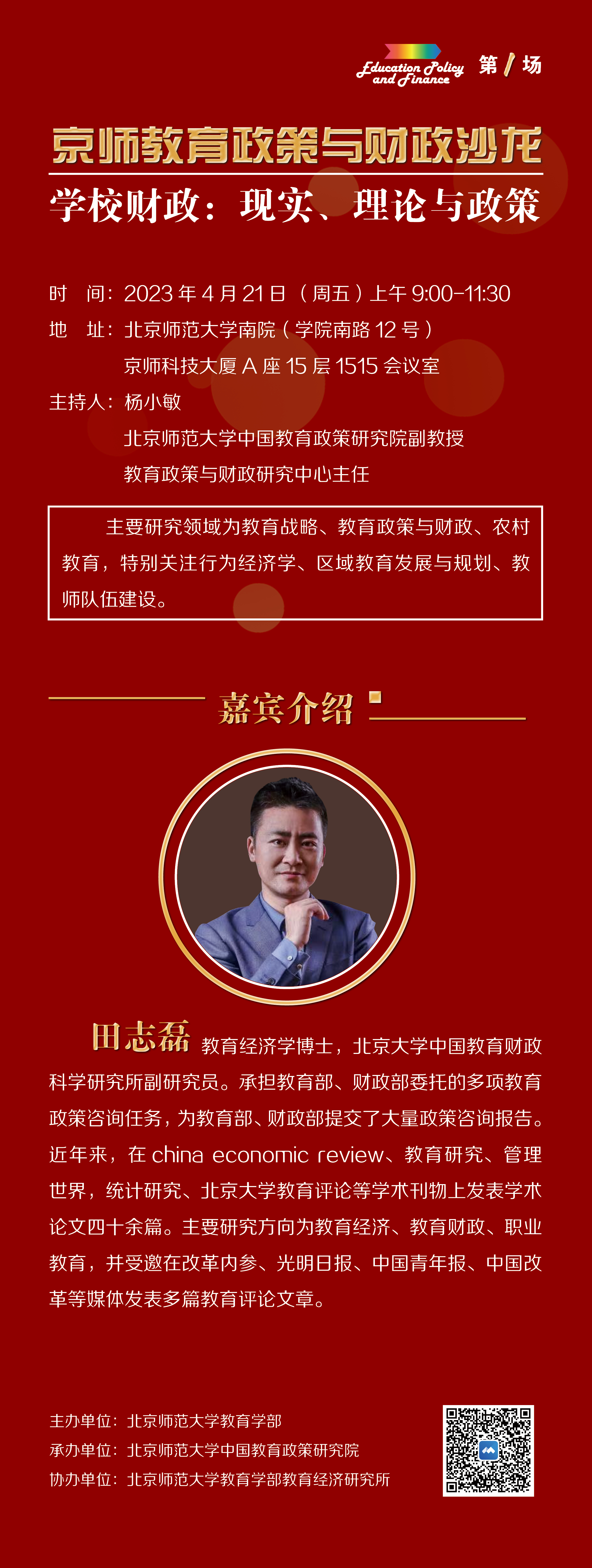 京师教育政策与财政沙龙（第一场）.jpg