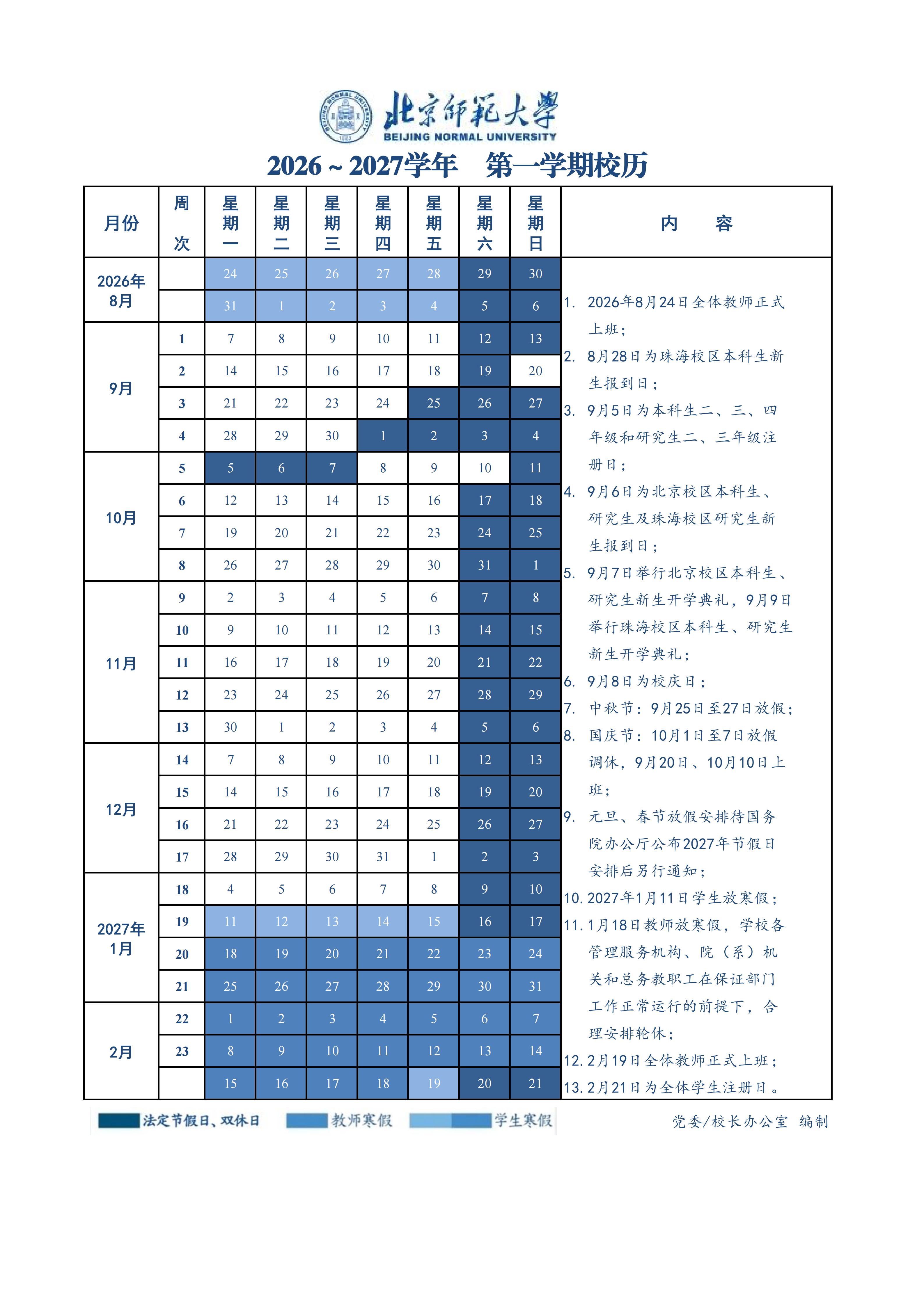 2026-2027学年 第一学期校历.jpg