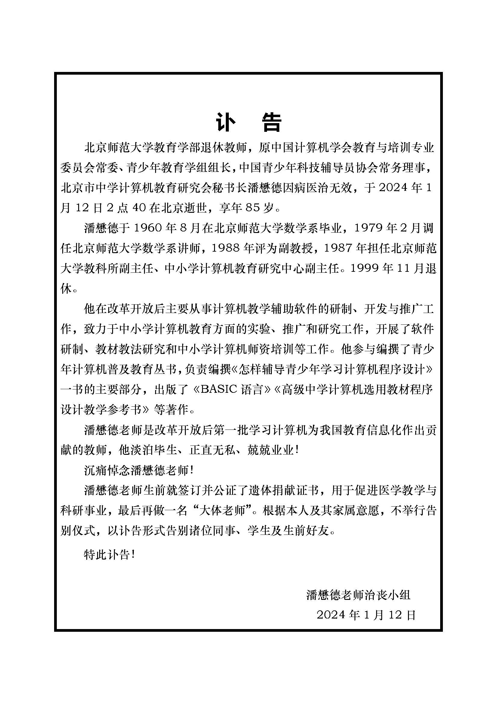 潘懋德先生讣告.jpg