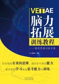 VETAE脑力拓展训练教程-封面图x.jpg