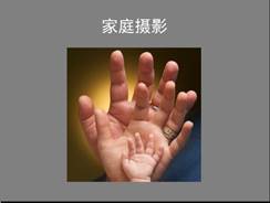 家庭摄影1.JPG