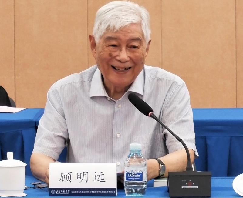 纪念黄济先生诞辰100周年暨教育哲学未来发展学术研讨会召开